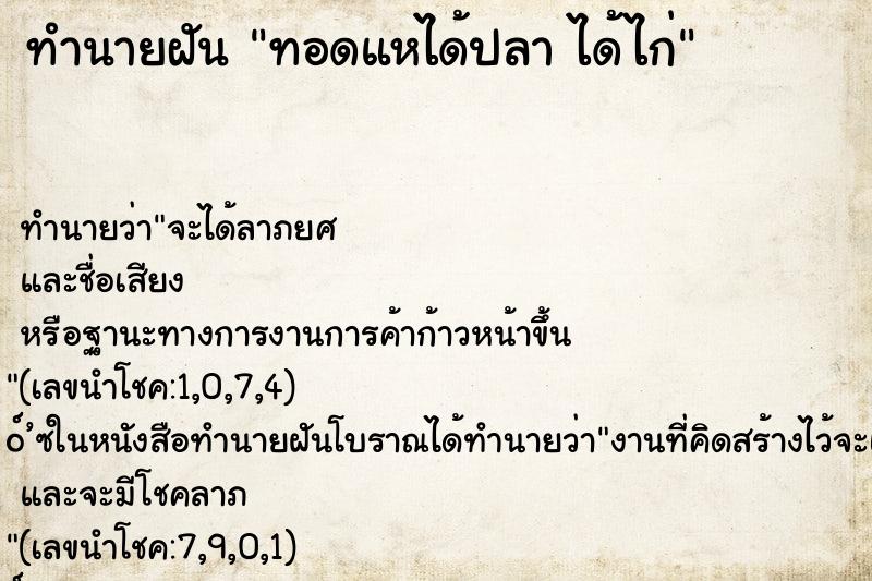 ทำนายฝันทำนายฝันทอดแหได้ปลาได้ไก่